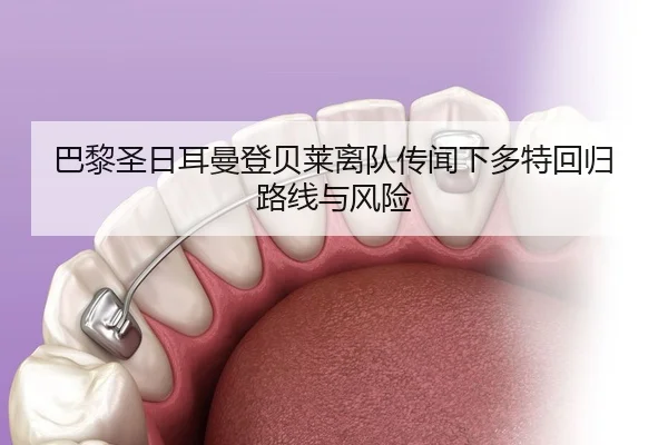 ba-li-sheng-ri-er-man-deng-bei-lai-li-dui-chuan-wen-xia-duo-te-hui-gui-lu-xian-yu-feng-xian-2-255.jpg